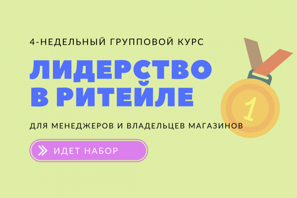 Флагманский 4-недельный онлайн курс "Лидерство в ритейле"