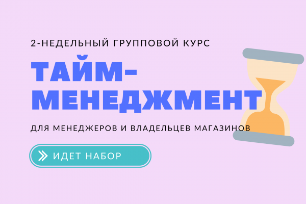 2-недельный онлайн курс  "Тайм-менеджмент"