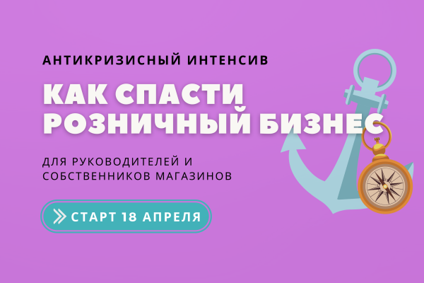 4-дневный антикризисный интенсив "Как спасти розничный бизнес"