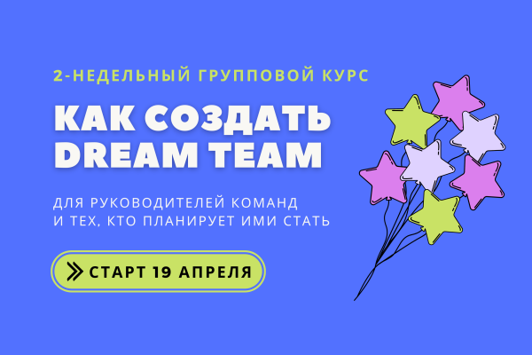 2-недельный онлайн курс "Как создать Dream Team из своей команды"