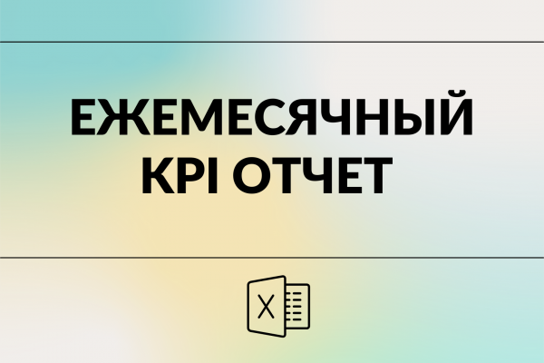 Шаблон ежемесячного KPI отчета на 2022 г.