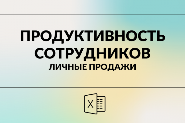 Шаблон отчета по продуктивности