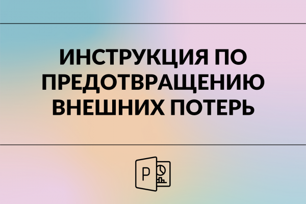 Инструкция по предотвращению  внешних потерь