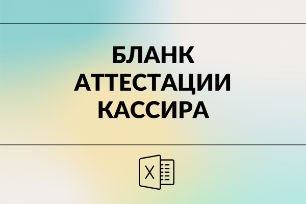 Бланк аттестации кассира  магазина