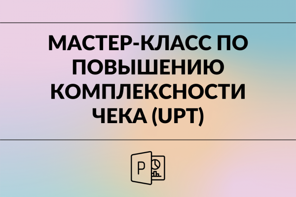 Мастер-класс по  повышению  комплексности чека  (UPT)