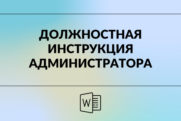 Должностная инструкция  администратора магазина