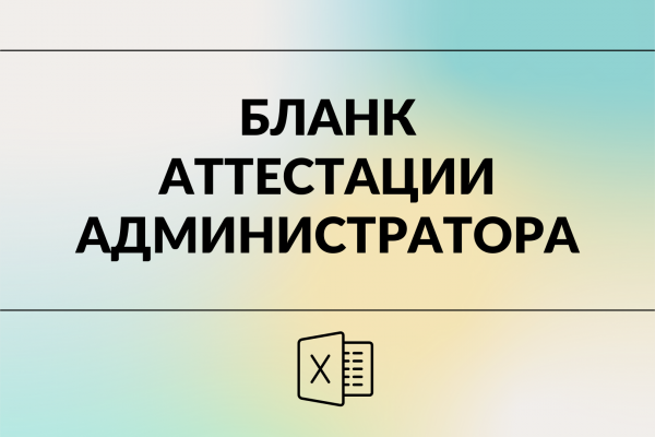 Бланк аттестации  администратора магазина