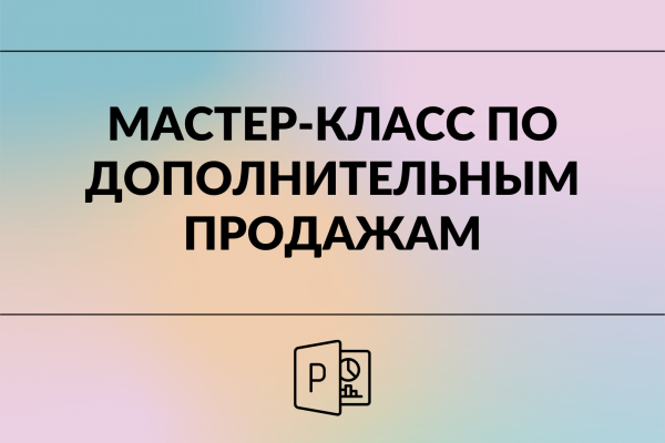 Мастер-класс по  дополнительным  продажам