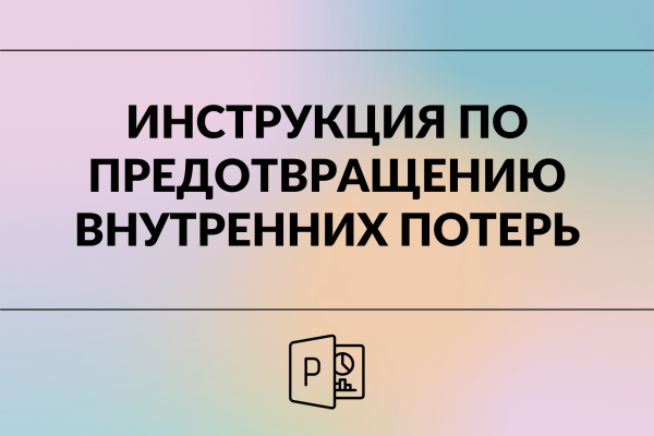 Инструкция по предотвращению  внутренних потерь