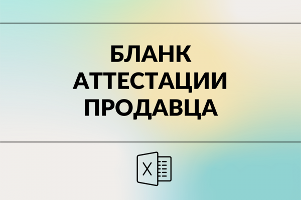 Бланк аттестации продавца  магазина