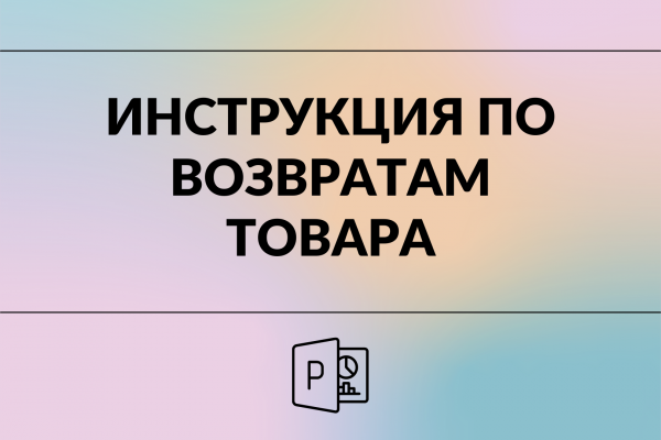 Инструкция по возвратам товара