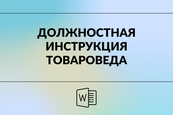 Должностная инструкция товароведа/кладовщика