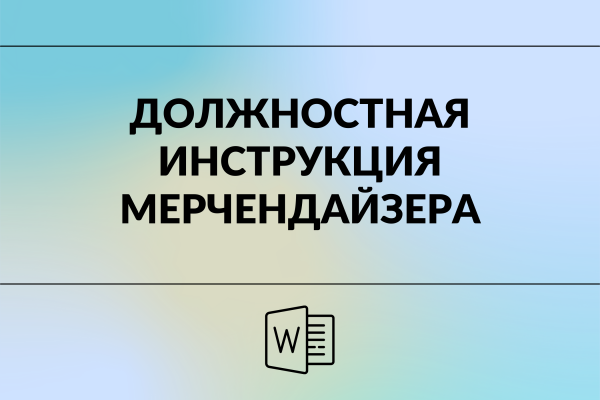 Должностная инструкция мерчендайзера