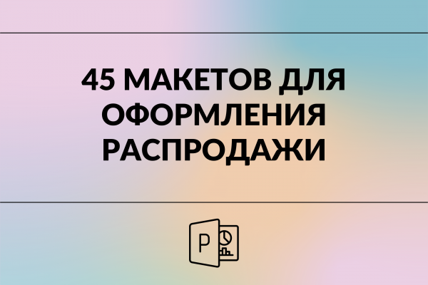 45 макетов для оформления распродажи А5/А4/А3