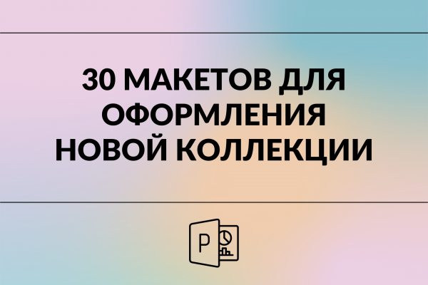 30 макетов "Новая коллекция" форматы А5/А4/А3