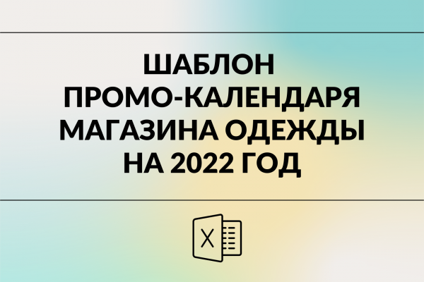 Шаблон промо-календаря магазина одежды на 2022 год